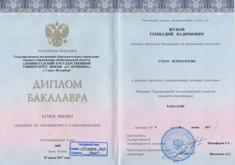 Диплом Геннадия Жукова: Психология · бакалавриат, 2017