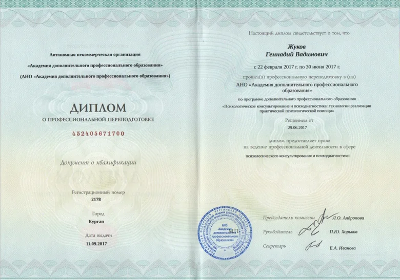 Диплом Геннадия Жукова: Консультирование и психодиагностика, 2017