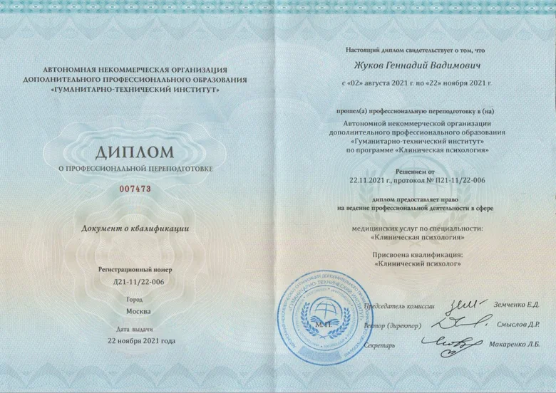 Диплом Геннадия Жукова: Клиническая психология, 2021